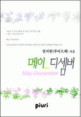 메이-디셈버(May-December) 표지 이미지