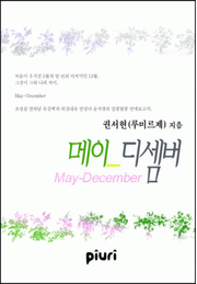 메이-디셈버(May-December)