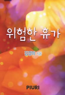 위험한 휴가