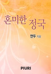 혼미한 정국 표지 이미지