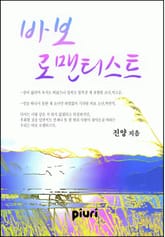 바보 로맨티스트 표지 이미지