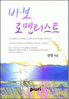 바보 로맨티스트