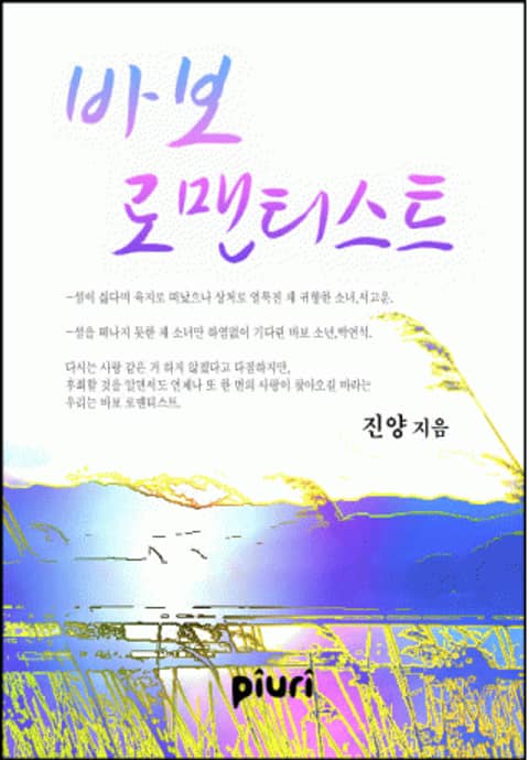 바보 로맨티스트 표지 이미지