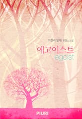 에고이스트 표지 이미지