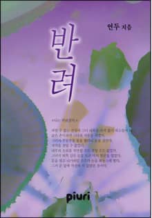반려