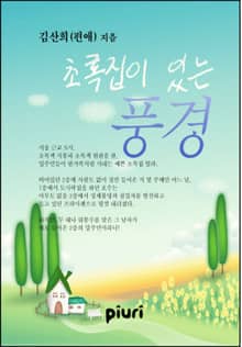 초록집이 있는 풍경
