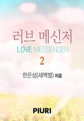 러브 메신저 표지 이미지