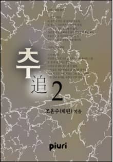 추(追)