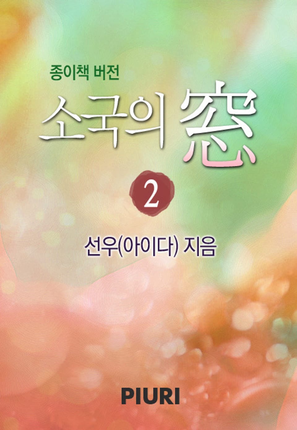 소국의 窓 (종이책버전) 2/2