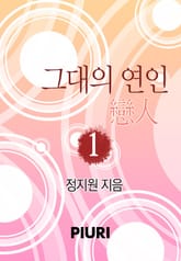 그대의 연인(戀人) 표지 이미지