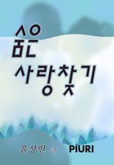 숨은 사랑찾기 표지 이미지