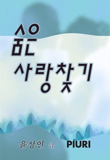 숨은 사랑찾기