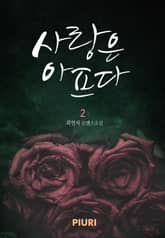 사랑은 아프다 표지 이미지