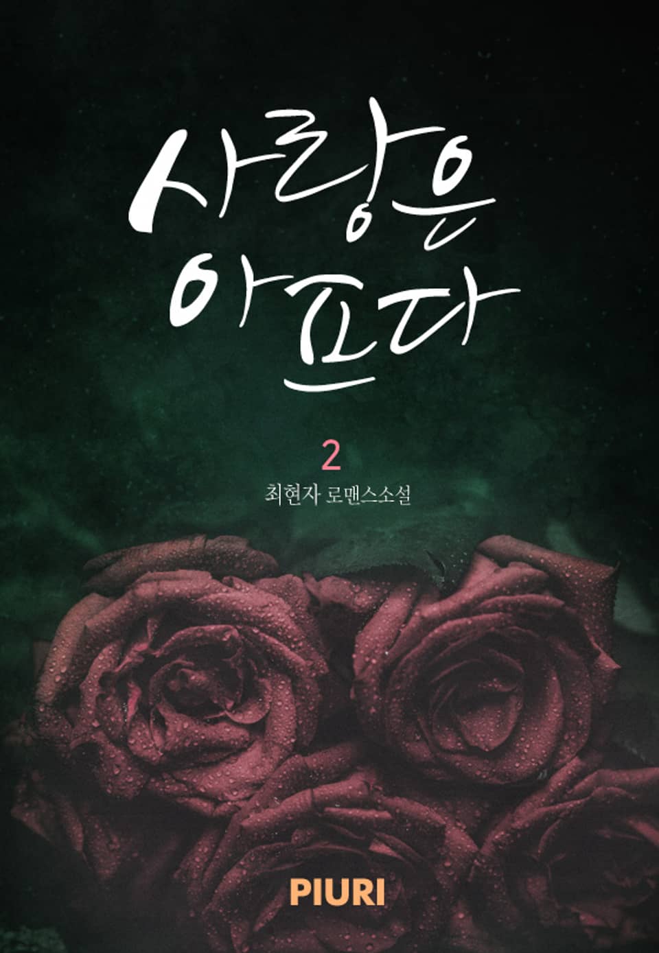 사랑은 아프다(♥ Friend 시리즈 3) 2/2