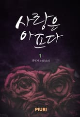 사랑은 아프다 표지 이미지