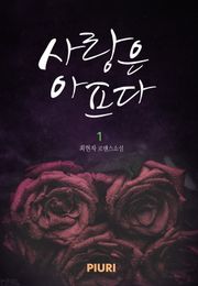 사랑은 아프다
