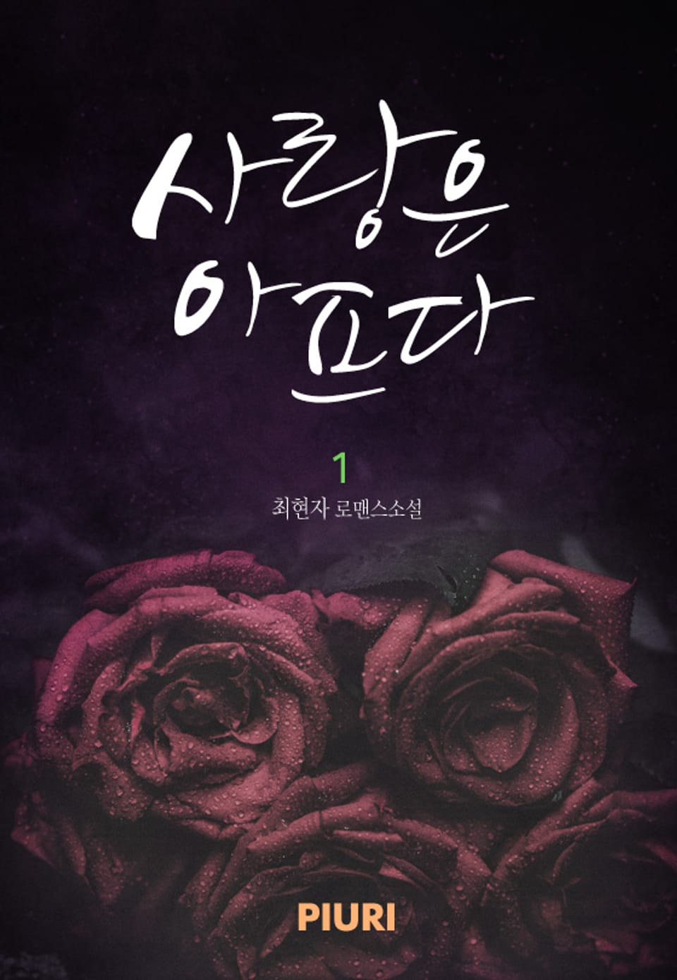 사랑은 아프다(♥ Friend 시리즈 3) 1/2