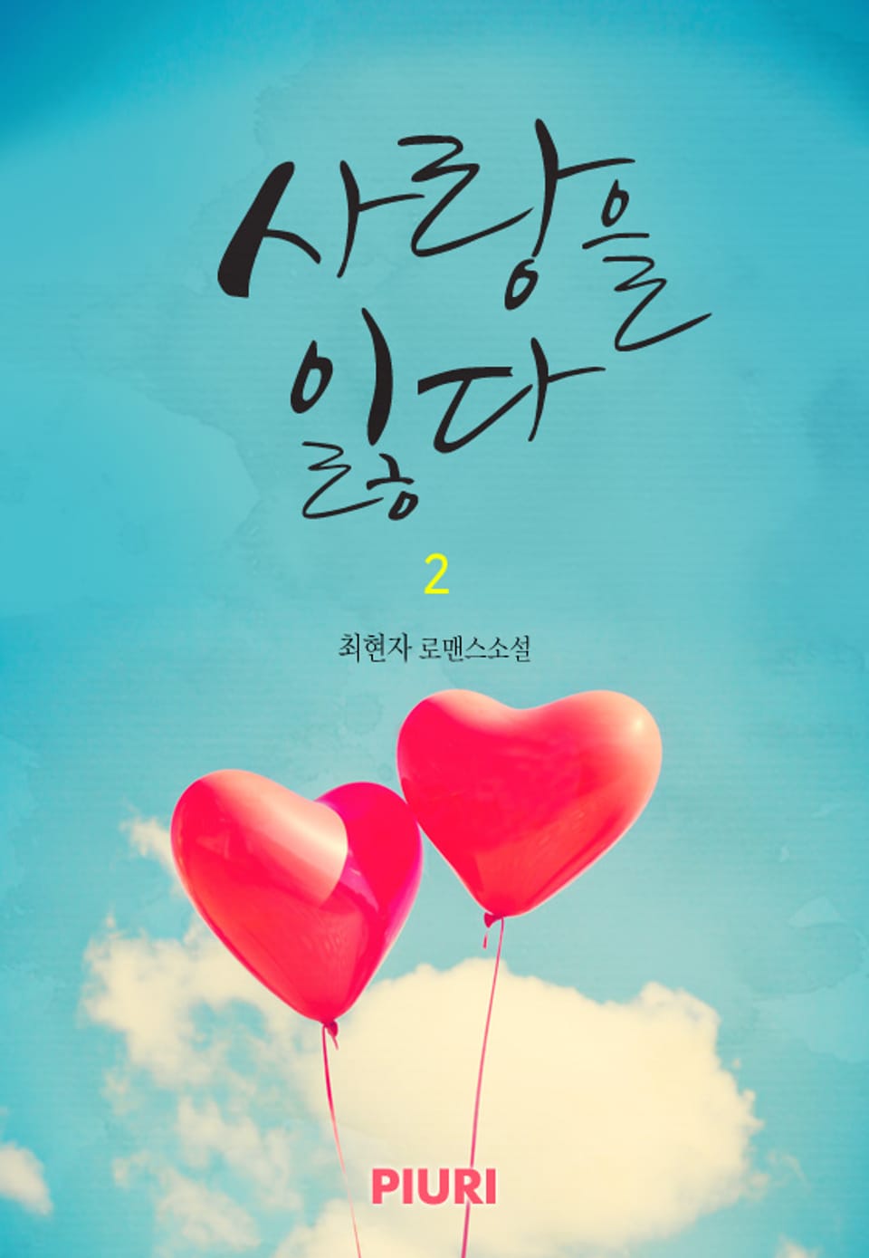 사랑을 잃다(♥ Friend 시리즈 1) 2/2
