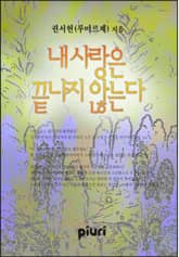 내 사랑은 끝나지 않는다 표지 이미지