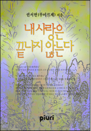 내 사랑은 끝나지 않는다