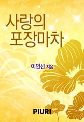 사랑의 포장마차 표지 이미지