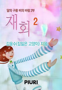 재회 (달의 구름 비의 바람 2부)