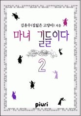 마녀 길들이다 표지 이미지