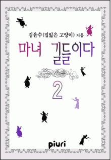마녀 길들이다