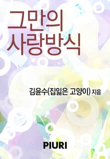 그만의 사랑방식