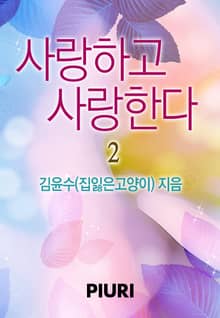 사랑하고 사랑한다