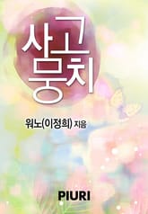 사고뭉치 표지 이미지