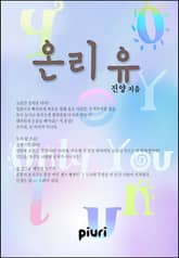 온리 유 표지 이미지