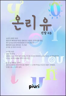 온리 유