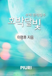 호박달빛 (부제:환락질주)