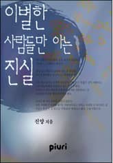 이별한 사람들만 아는 진실 표지 이미지