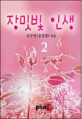 장밋빛 인생 표지 이미지