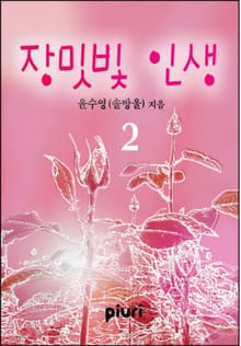 장밋빛 인생