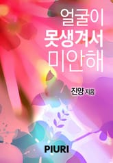 얼굴이 못생겨서 미안해 표지 이미지