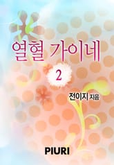 열혈가이네 표지 이미지