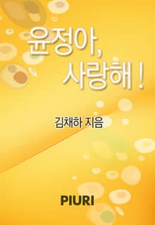 윤정아, 사랑해!