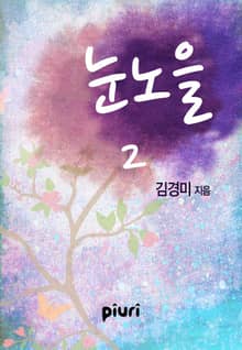눈노을