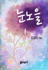 눈노을 표지 이미지