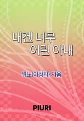 내겐 너무 어린 아내 표지 이미지