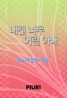 내겐 너무 어린 아내