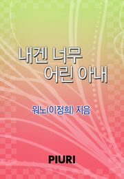 내겐 너무 어린 아내