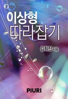 이상형 따라잡기