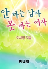 안 하는 남자 못 하는 여자 표지 이미지