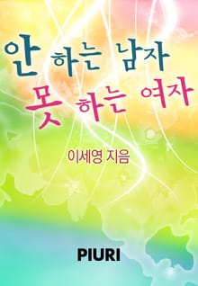 안 하는 남자 못 하는 여자