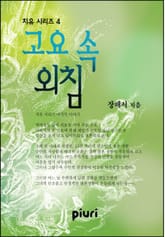 고요 속 외침 (♥ 치유 시리즈 4) 표지 이미지