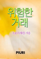 위험한 거래 표지 이미지